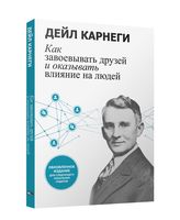 Как завоевывать друзей и оказывать влияние на людей: Обновленное издание для следующего поколения лидеров