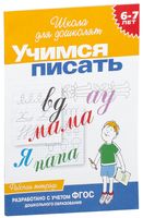 Учимся писать. Рабочая тетрадь для детей 6-7 лет