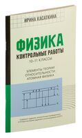 Физика. Контрольные работы: элементы теории относительности. Атомная физика. 10-11 классы