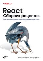 React. Сборник рецептов