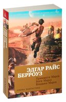 Принцесса Марса. Боги Марса. Владыка Марса