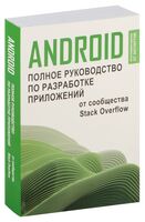 Android. Полное руководство по разработке приложений от сообщества Stack Overflow