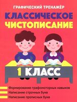 Классическое чистописание. 1 класс