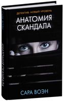 Анатомия скандала