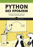 Python без проблем. Решаем реальные задачи и пишем полезный код