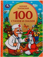 100 стихов и сказок