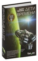 Дети времени