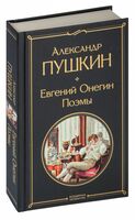 Евгений Онегин. Поэмы