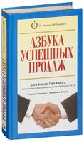 Азбука успешных продаж