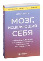 Мозг, исцеляющий себя. Как победить болезни и открыть способности, о которых мы не подозревали