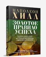 Золотое правило успеха