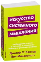 Искусство системного мышления. Необходимые знания о системах и творческом подходе к решению проблем