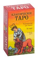 Классическое Таро. Руководство для гадания (78 карт, 2 пустые, инструкция в коробке)