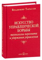 Искусство управленческой борьбы. Технологии перехвата и удержания управления