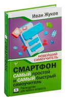 Смартфон. Самый простой и самый быстрый самоучитель. Руководство для любого возраста