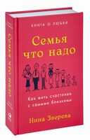 Семья что надо. Как жить счастливо с самыми близкими. Книга о любви