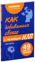 Как добиваться своего с помощью НЛП. 49 простых правил