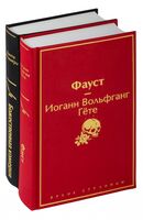 Фауст и Божественная комедия: главные памятники поэтической культуры. Комплект из 2 книг