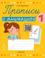 Прописи с анимацией. 1 класс