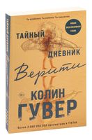 Тайный дневник Верити