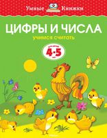 Цифры и числа. Учимся считать. Для детей 4-5 лет