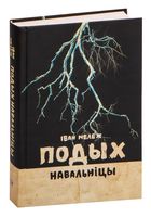 Подых навальніцы