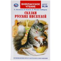 Сказки русских писателей. Внеклассное чтение