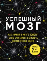 Успешный мозг. Как знания о мозге помогут стать счастливее и достичь поставленных целей. Комплект из 2 книг