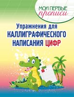 Упражнения для каллиграфического написания цифр