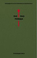 Библиотека Победы. Том 5. Публицистика