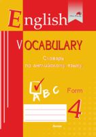 English vocabulary. Form 4. Словарь по английскому языку