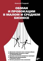 Обман и провокации в малом и среднем бизнесе