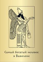 Метафорические карты "Самый богатый человек в Вавилоне"