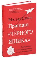 Принцип "черного ящика". Почему ошибки – основа наших достижений в спорте, бизнесе и жизни