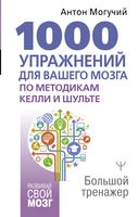 1000 упражнений для вашего мозга по методикам Келли и Шульте. Большой тренажёр