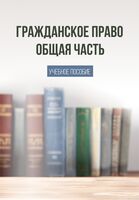 Гражданское право. Общая часть