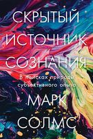 Скрытый источник сознания. В поисках природы субъективного опыта