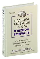 Правила развития мозга в любом возрасте