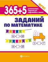 365+5 заданий по математике