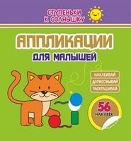 Аппликации. Котёнок. 56 наклеек