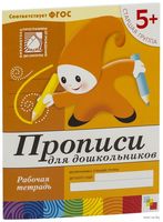 Прописи для дошкольников. Старшая группа. Рабочая тетрадь