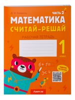 Математика. Считай-решай. 1 класс. Рабочая тетрадь. В двух частях. Часть 2