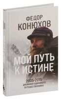 Мой путь к истине. 2005-2015 дневники одинокого путешественника