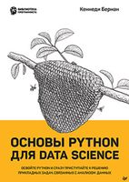 Основы Python для Data Science