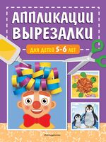 Аппликации-вырезалки для детей 5-6 лет