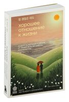 Хорошее отношение к жизни. Мудрость, которую я узнала от людей за 15 лет работы журналистом