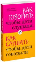 Как говорить, чтобы дети слушали, и как слушать, чтобы дети говорили