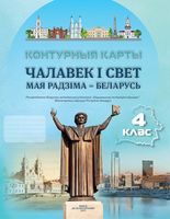 Чалавек і свет. Мая Радзіма – Беларусь. 4 клас. Контурныя карты