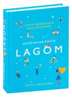 Lagom. Секрет шведского благополучия