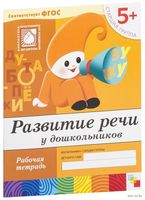 Развитие речи у дошкольников. Старшая группа. Рабочая тетрадь